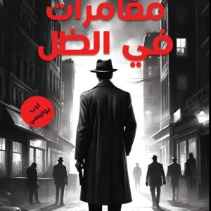 مغامرات في الظل