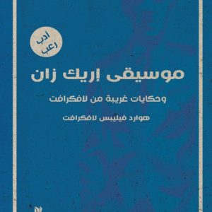 موسيقى اريك زان