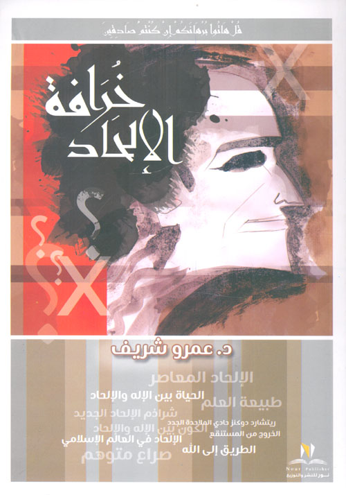 خرافة الإلحاد