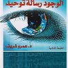 الوجود رسالة توحيد
