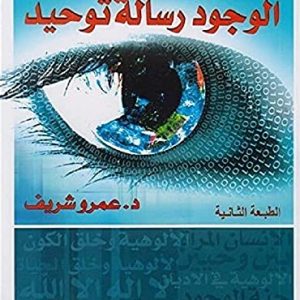الوجود رسالة توحيد