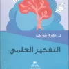 التفكير العلمي
