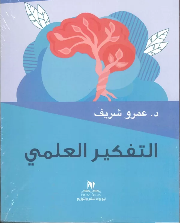 التفكير العلمي