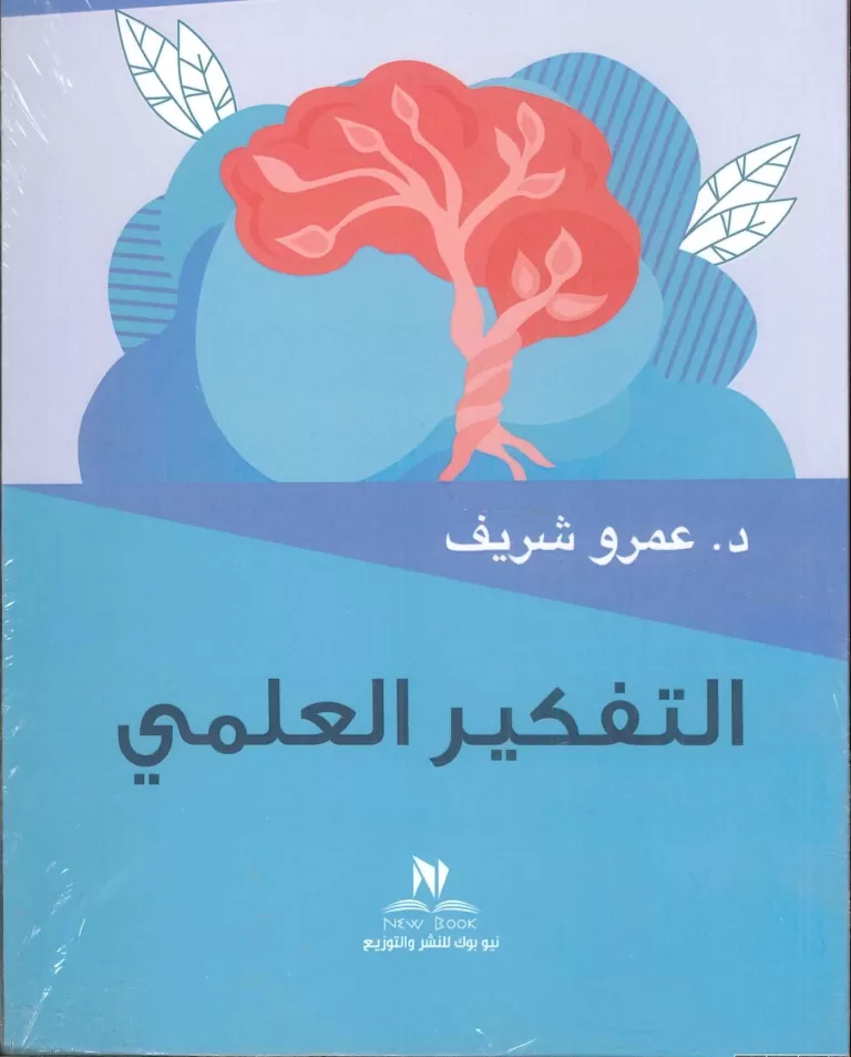 التفكير العلمي