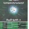 الحياة بين الكمومية والمعلوماتية