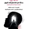 فاى رحلة من الدماغ الى الروح
