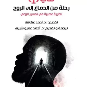 فاى رحلة من الدماغ الى الروح