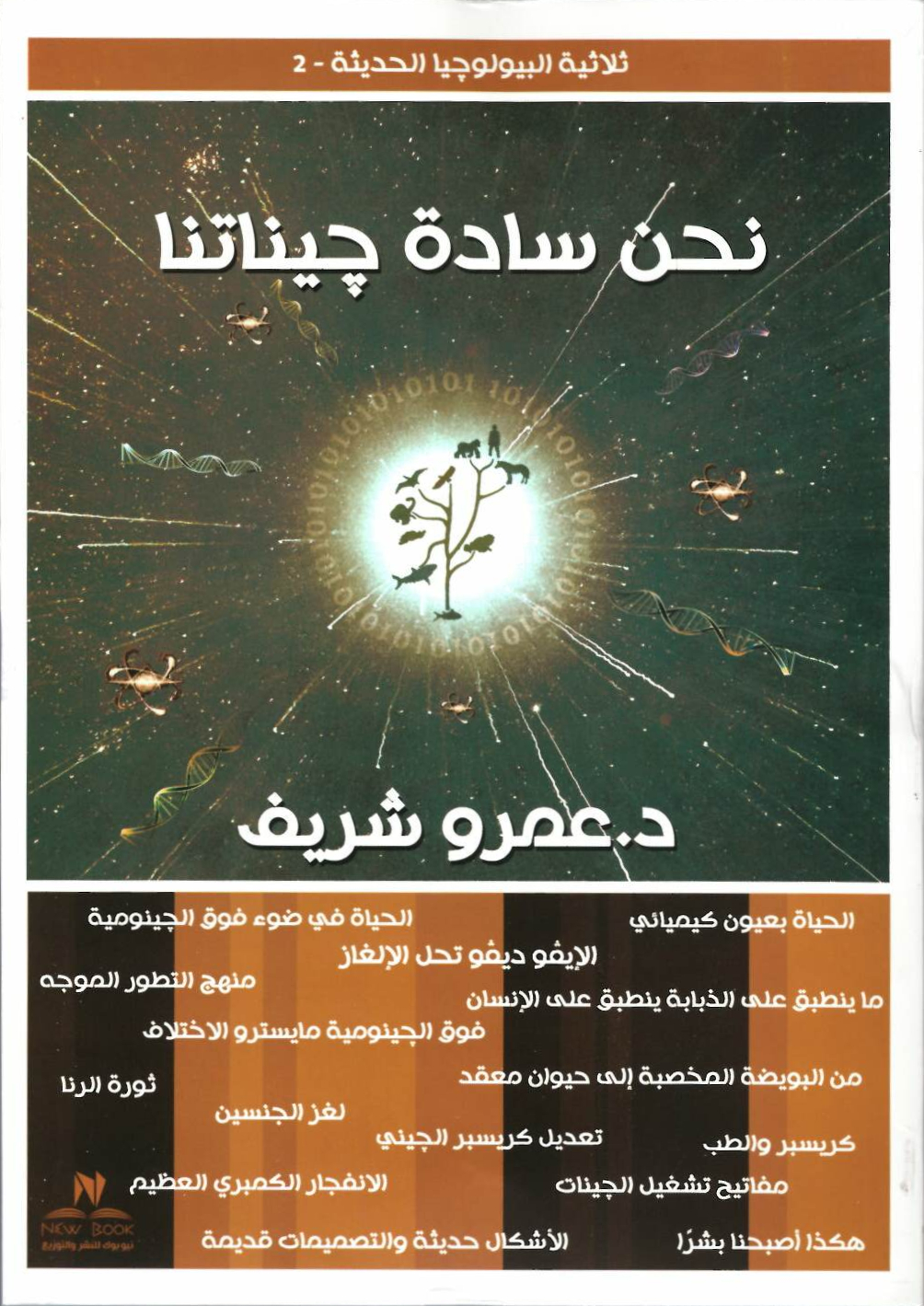 نحن ساده جيناتنا