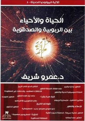 الحياة والاحياء بين الربوبية والصدفية