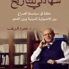 شهادتي للتاريخ