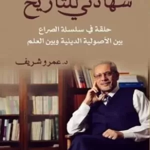 شهادتي للتاريخ