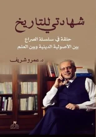 شهادتي للتاريخ