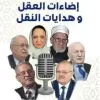 هدايات النقل وإضاءات العقل