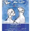 رحلة عقل