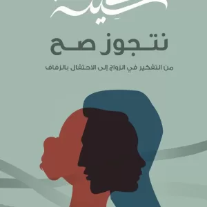 سكينة .. نتجوز صح