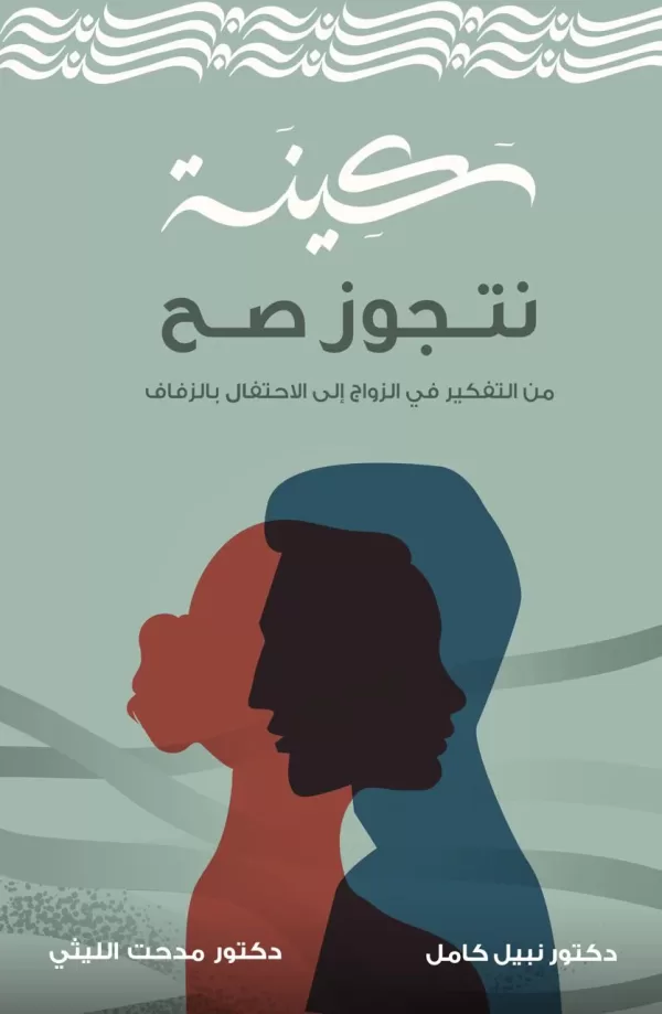 سكينة .. نتجوز صح