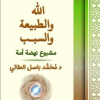 الله والطبيعة والسبب