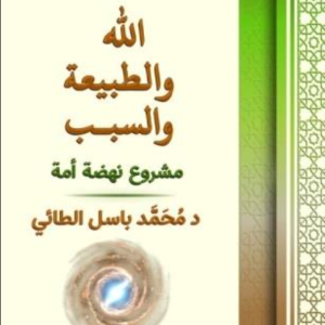 الله والطبيعة والسبب