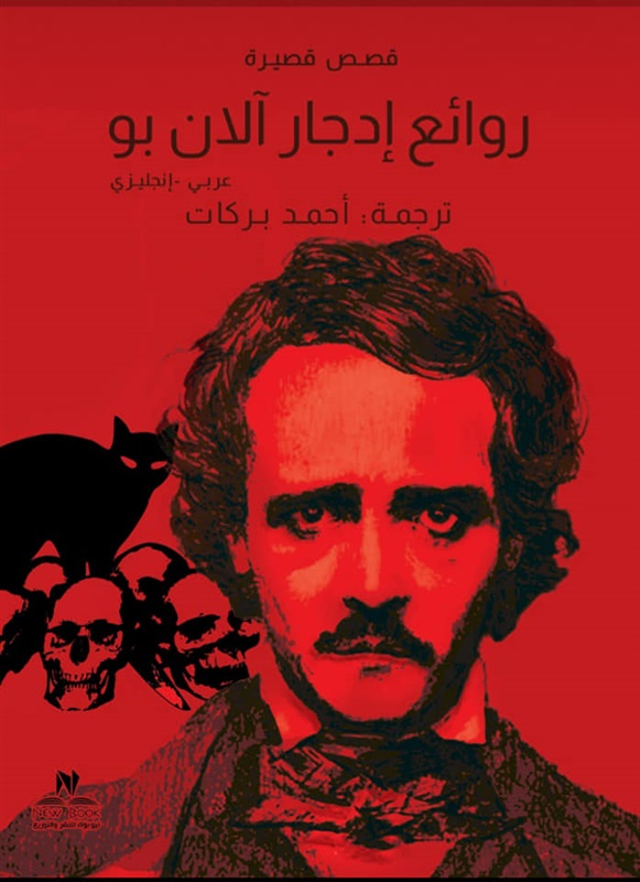 روائع ادجار الآن بو