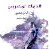 قدماء المصريين أول الموحدين