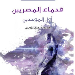 قدماء المصريين أول الموحدين