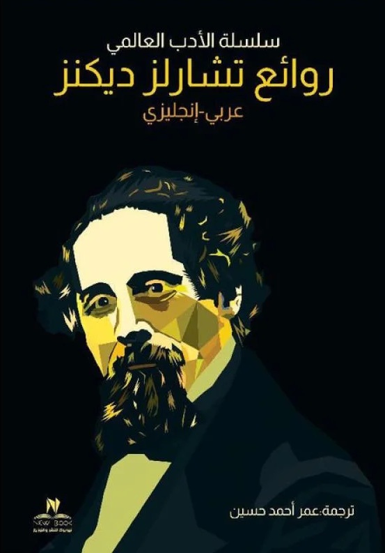 تشارلز ديكنز