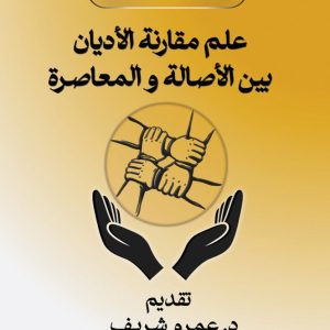علم مقارنة الاديان بين الاصالة و المعاصرة