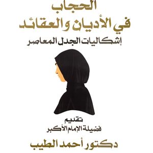 الحجاب في الأديان والعقائد