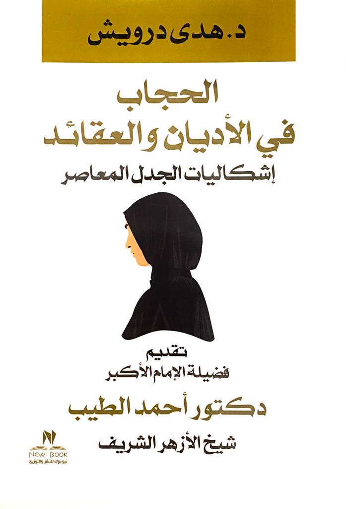 الحجاب في الأديان والعقائد