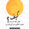 كيف تتغلب علي الازمات للشفاء الروحي والجسدي