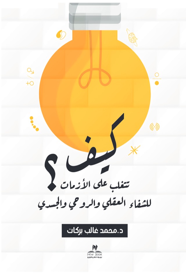 كيف تتغلب علي الازمات للشفاء الروحي والجسدي