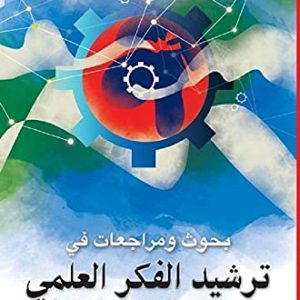 بحوث ومراجعات فى ترشيد الفكر العلمي