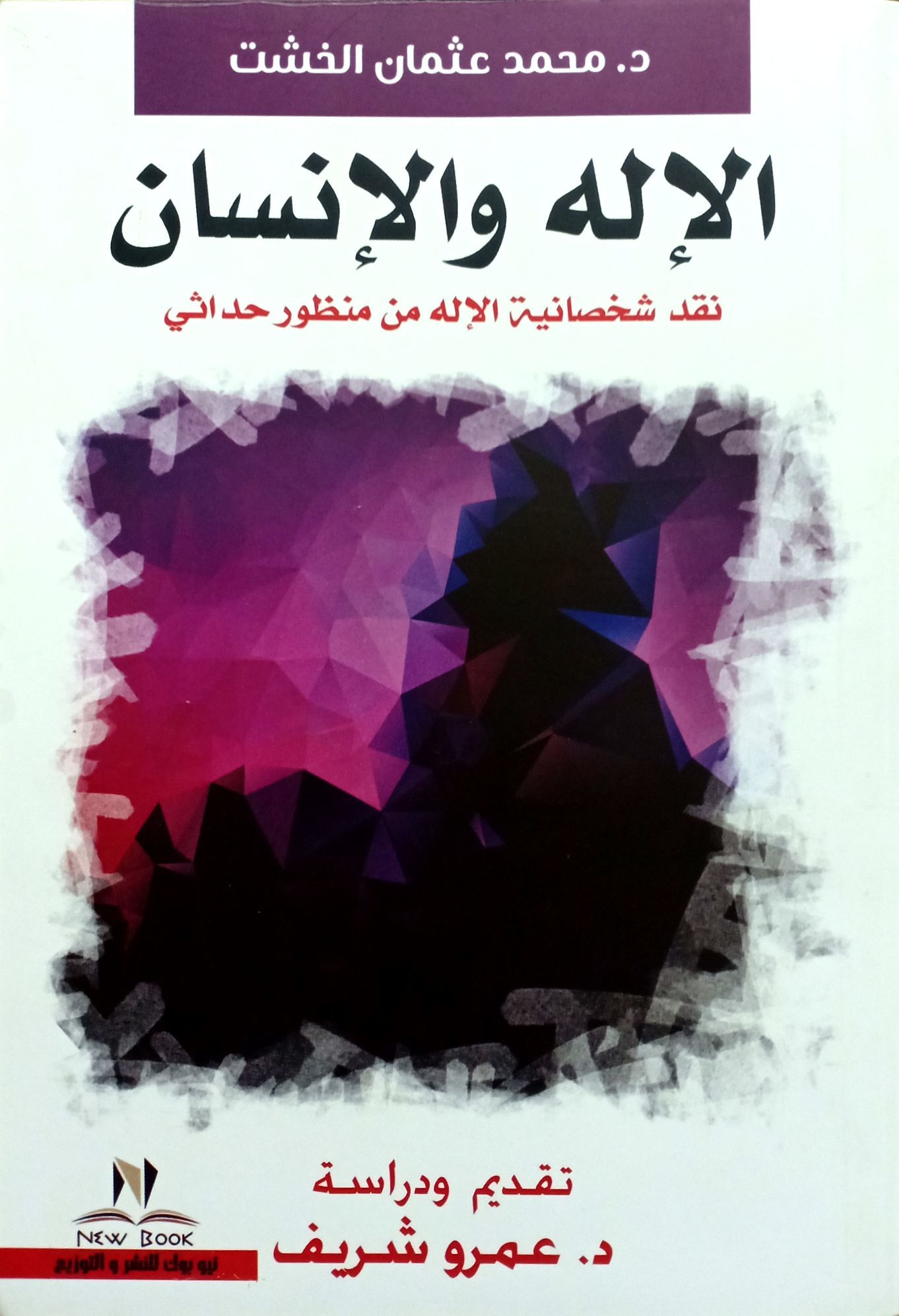الإله والإنسان