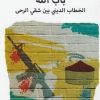 الخطاب الديني بين شقي الرحى