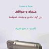 سيرة ومسيرة (علماء ومواقف بين ثوابت الدين وعواصف السياسة)