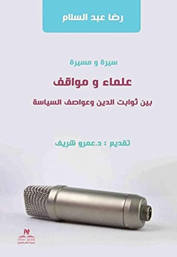 سيرة ومسيرة (علماء ومواقف بين ثوابت الدين وعواصف السياسة)