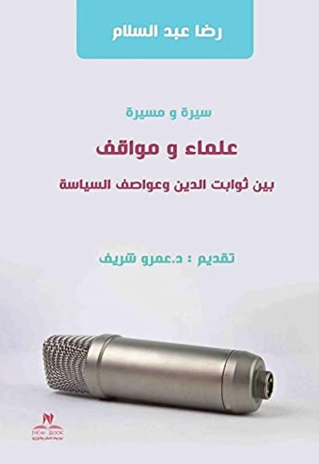 سيرة ومسيرة (علماء ومواقف بين ثوابت الدين وعواصف السياسة)