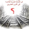 رواد التجديد في الفلسفة المصرية المعاصرة