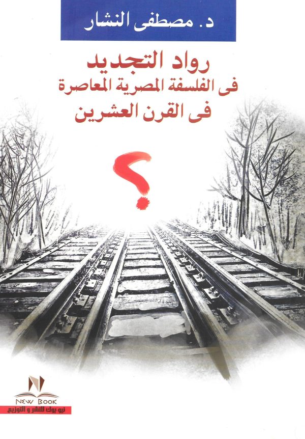 رواد التجديد في الفلسفة المصرية المعاصرة