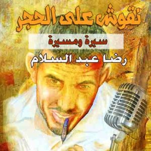 نقوش علي الحجر