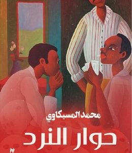 حوار النرد