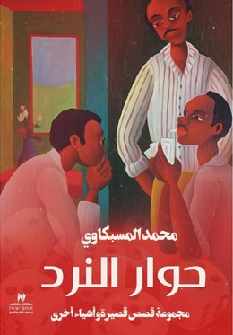 حوار النرد