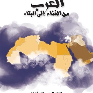 العرب من الفناء إلى البقاء