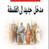 مدخل جديد إلى الفلسفة