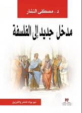 مدخل جديد إلى الفلسفة