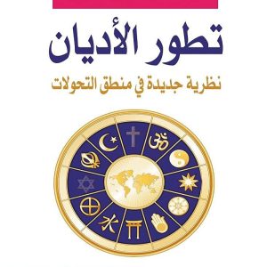 تطور الاديان