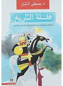 فلسفة التاريخ
