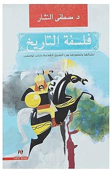 فلسفة التاريخ