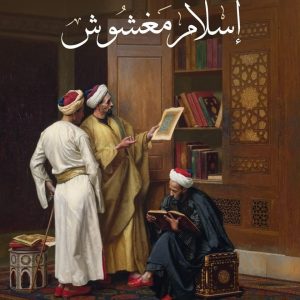 اسلام مغشوش