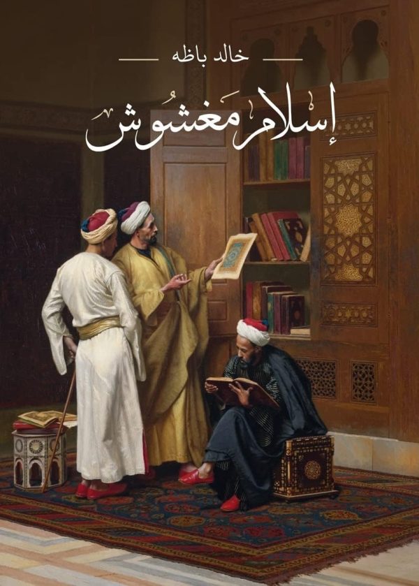 اسلام مغشوش